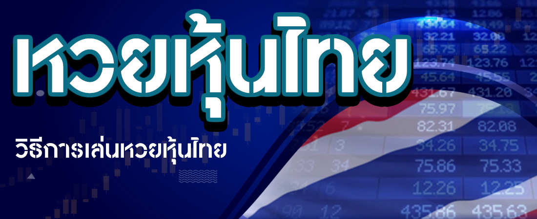 หวยหุ้นไทย